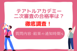 テアトルアカデミー　二次審査